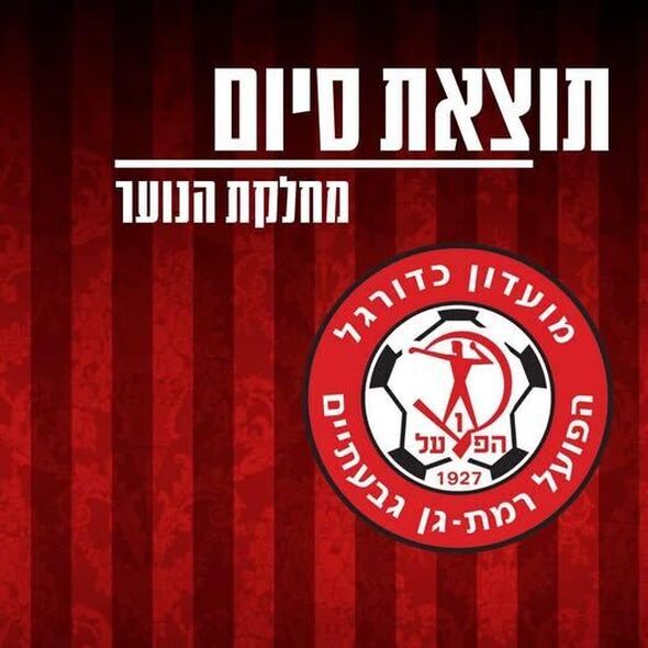 צילום מתוך דף הפייסבוק הפועל רמת גן-גבעתיים: מחלקת נוער