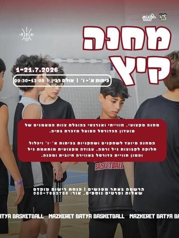 צילום מתוך דף הפייסבוק מועדון כדורסל מזכרת בתיה