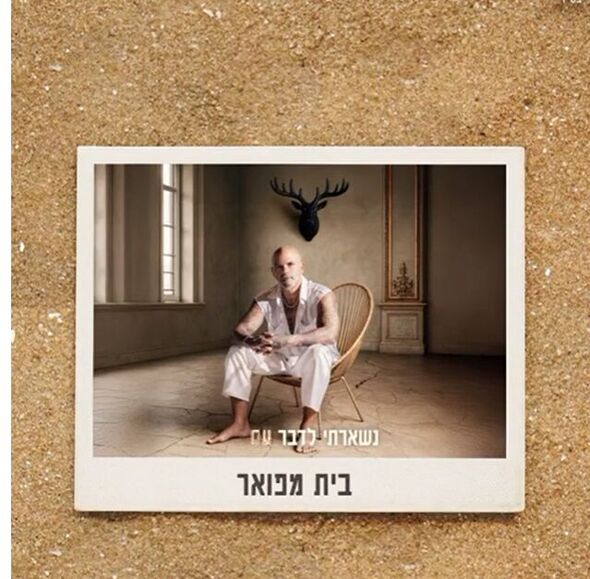 צילומים באדיבות נתנאל מויאל יחסי ציבור
