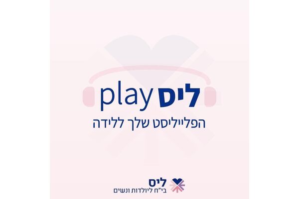 צילום מתוך דף הפייסבוק בית חולים ליס ליולדות ונשים