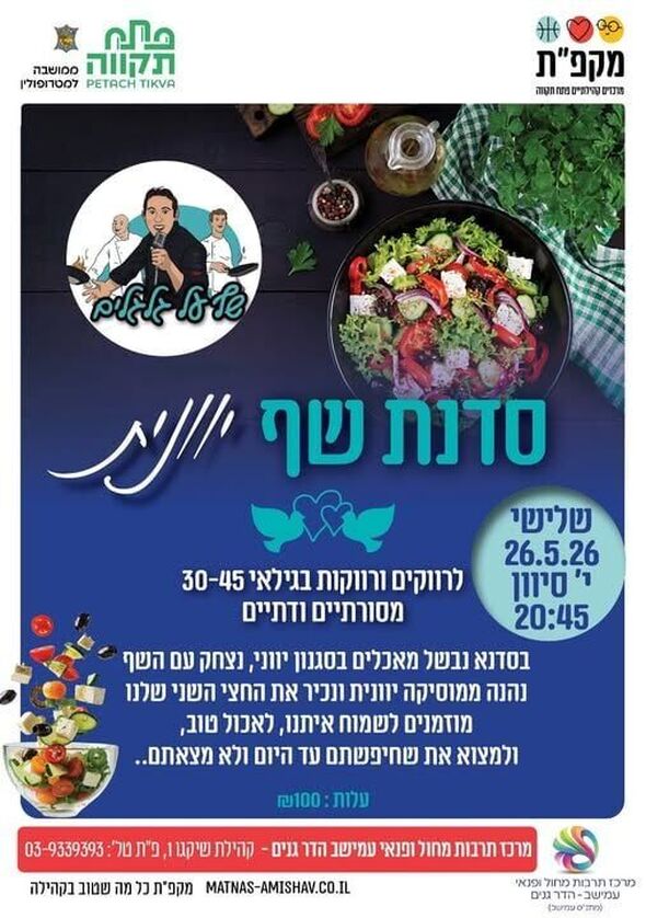 צילום מתוך דף הפייסבוק מתנ"ס עמישב - פתח תקווה