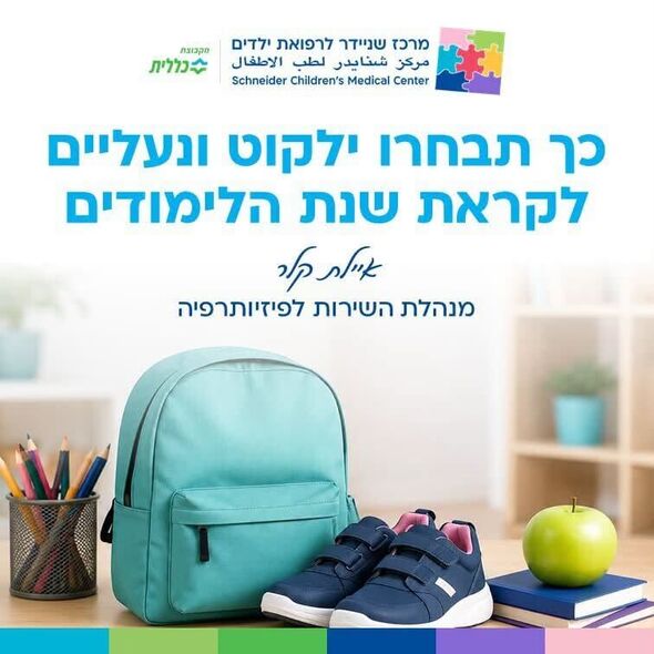 צילום מתוך דף הפייסבוק מרכז שניידר לרפואת ילדים בישראל