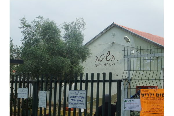 בית ספר הפתוח השיטה בשכונת חבצלת