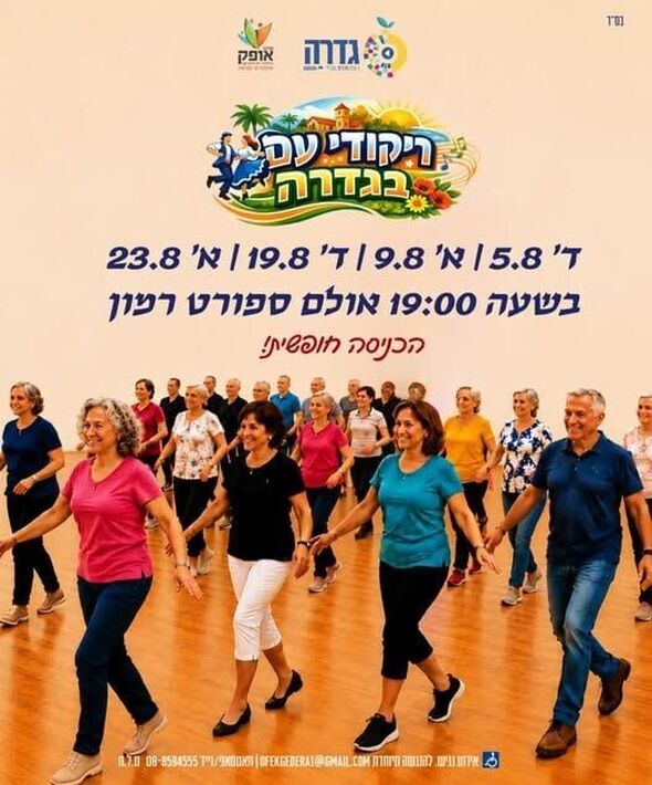 צילום מתוך דף הפייסבוק מרכז אופק גדרה