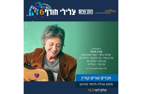 צילום מתוך דף הפייסבוק היכל התרבות תל אביב