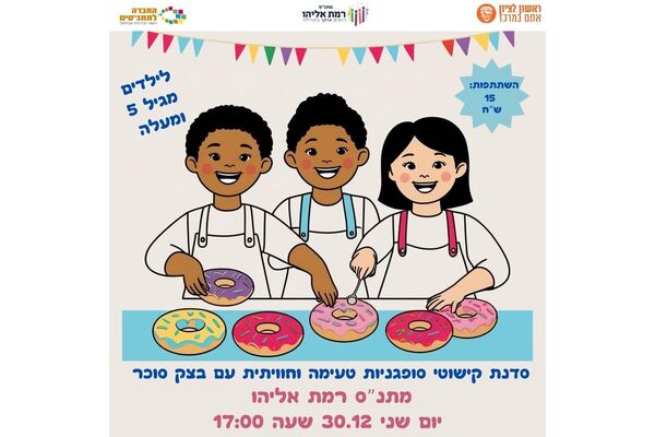 צילום מתוך דף הפייסבוק מתנ"ס רמת אליהו ראשל"צ