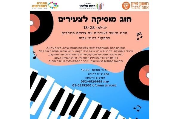 צילום מתוך דף הפייסבוק מתנ"ס רמת אליהו ראשל"צ