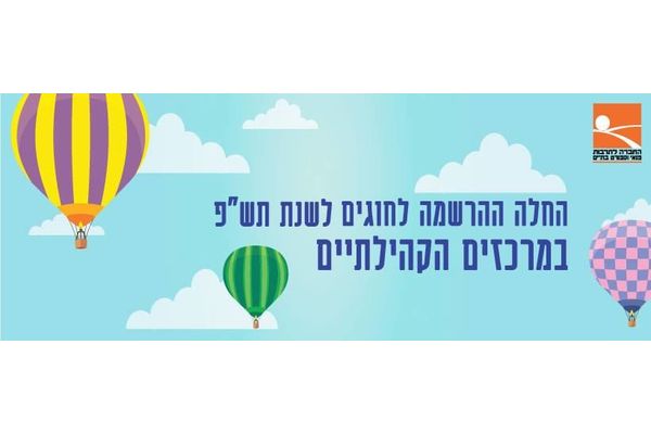 קרדיט: החברה לתרבות פנאי וספורט