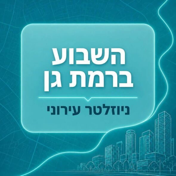 צילום מתוך דף הפייסבוק עיריית רמת גן