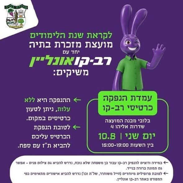 צילום מתוך דף הפייסבוק מועצה מקומית מזכרת בתיה
