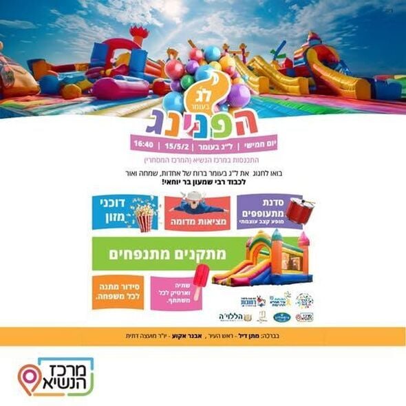 צילום מתוך דף הפייסבוק מרכז הנשיא רחובות