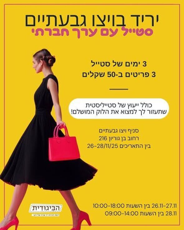 צילום מתוך דף הפייסבוק ויצ"ו גבעתיים