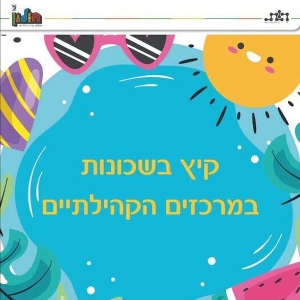 צילום מתוך דף הפייסבוק רשת קהילה ופנאי חולון