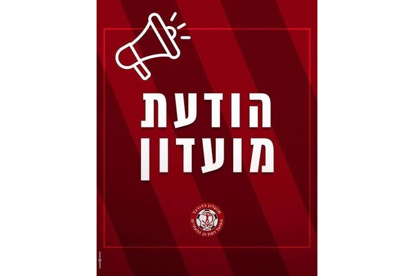צילום מתוך דף הפייסבוק הפועל רמת-גן גבעתיים - Hapoel Ramat Gan Givatayim