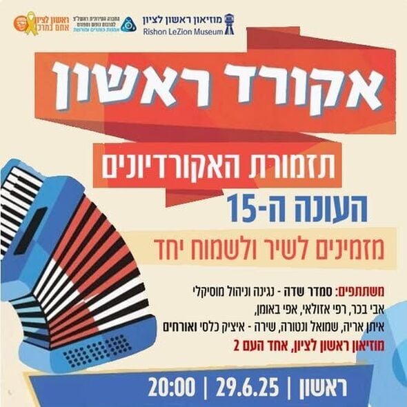 צילום מתוך דף הפייסבוק מוזיאון ראשון לציון