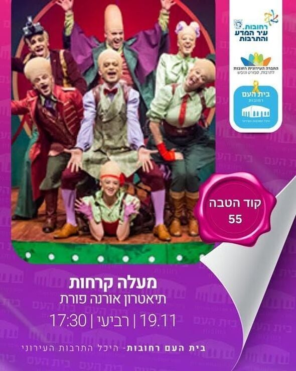 צילום מתוך דף הפייסבוק בית העם היכל התרבות רחובות