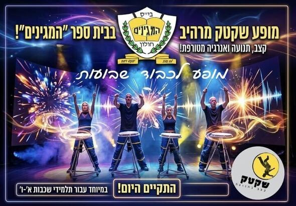 צילום מתוך דף הפייסבוק בית ספר המגינים