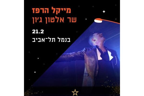 צילום:נטאלי הרפז