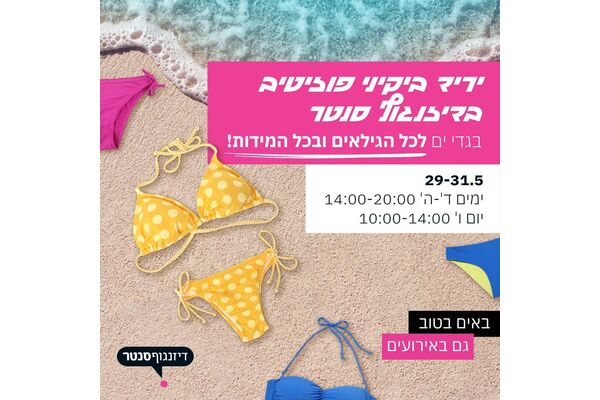 צילום מתוך דף הפייסבוק דיזנגוף סנטר תל אביב