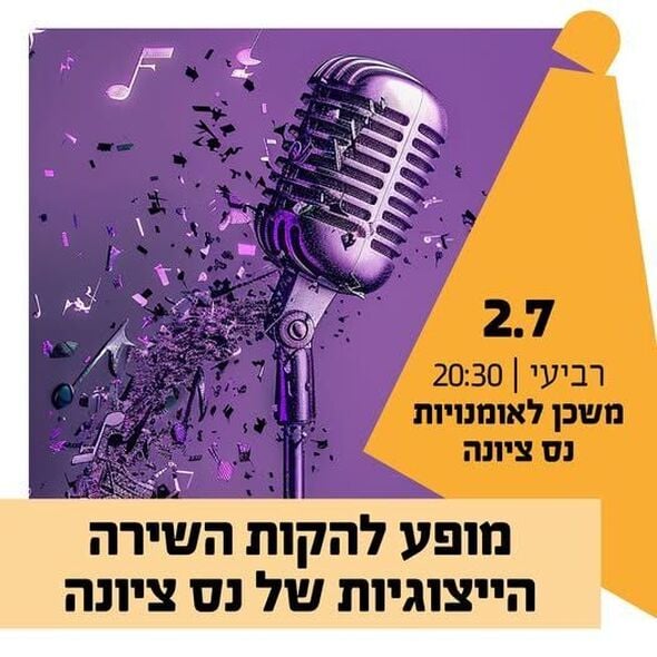 צילום מתוך דף הפייסבוק החברה לתרבות ופנאי - נס ציונה