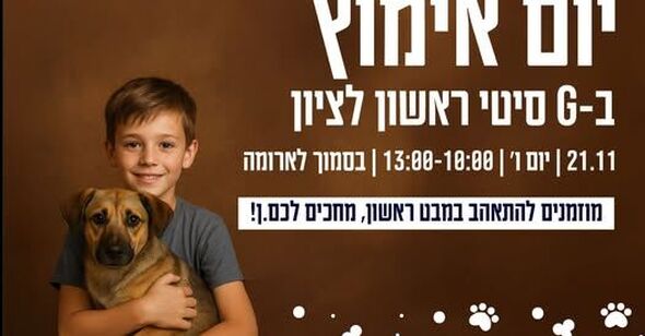 צילום מתוך דף הפייסבוק עמותת ראשון אוהבת חיות