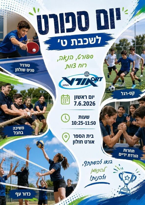 צילום מתוך דף הפייסבוק אורט חולון
