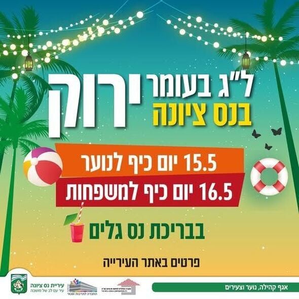 צילום מתוך דף הפייסבוק עיריית נס ציונה