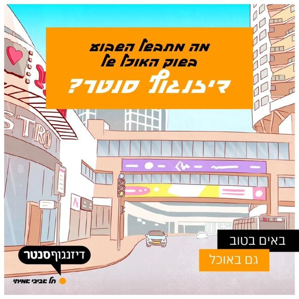 צילום מתוך דף הפייסבוק דיזנגוף סנטר תל אביב