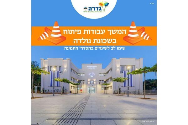 צילום מתוך דף הפייסבוק מועצה מקומית גדרה