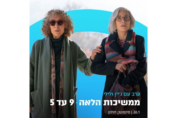 צילום מתוך דף הפייסבוק סינמטק חולון