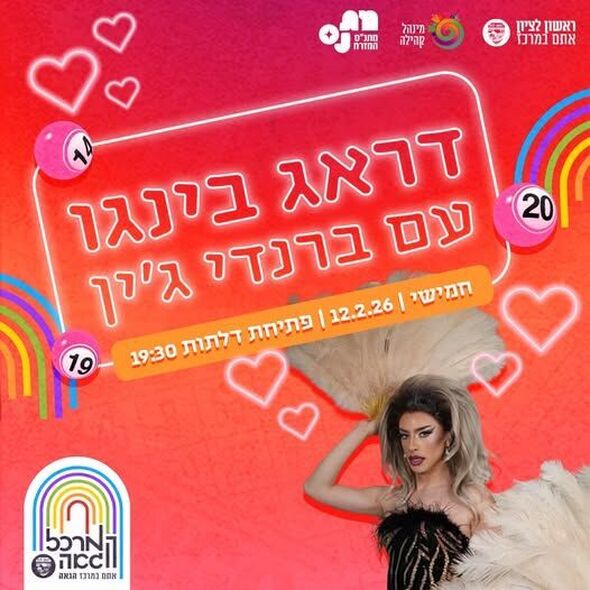 צילום מתוך דף הפייסבוק המרכז הגאה ראשון לציון
