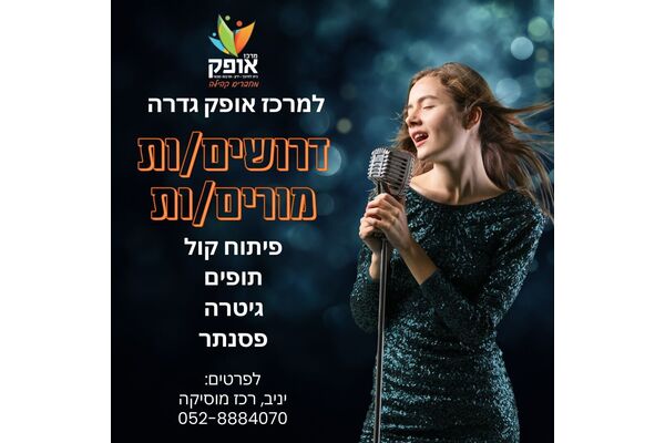 צילום מתוך דף הפייסבוק מרכז אופק גדרה
