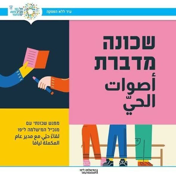 צילום מתוך דף הפייסבוק יפו-תל-אביב - המישלמה ליפו | يافا--تل-ابيب - المكملة ليافا