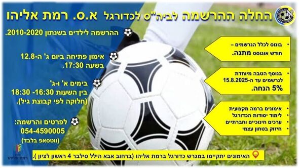צילום מתוך דף הפייסבוק מתנ"ס רמת אליהו ראשל"צ