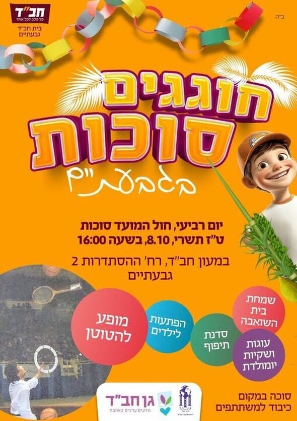 צילום מתוך דף הפייסבוק בית חב"ד גבעתיים