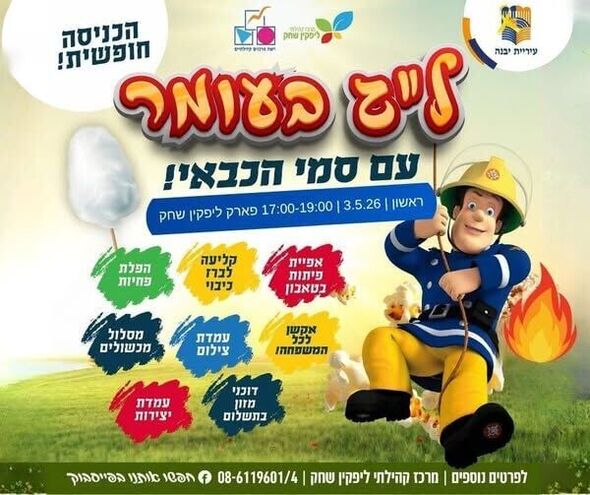 צילום מתוך דף הפייסבוק רשת מרכזים קהילתיים יבנה