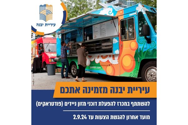 צילום מתוך דף הפייסבוק עיריית יבנה