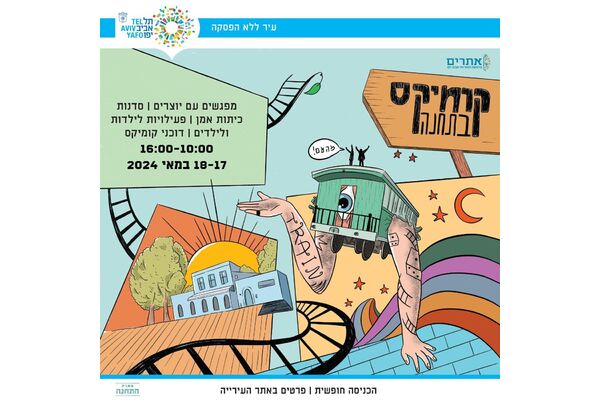 צילום מתוך דף הפייסבוק פארק התחנה תל אביב-יפו