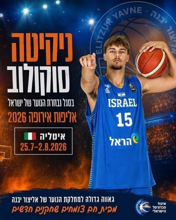צילום מתוך דף הפייסבוק אליצור יבנה כדורסל הדף הרשמי