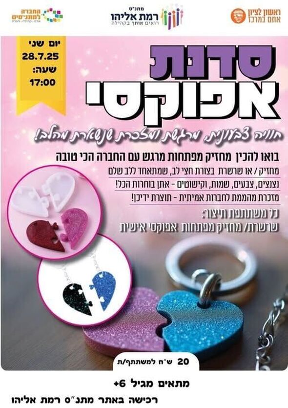 צילום מתוך דף הפייסבוק מתנ"ס רמת אליהו ראשל"צ