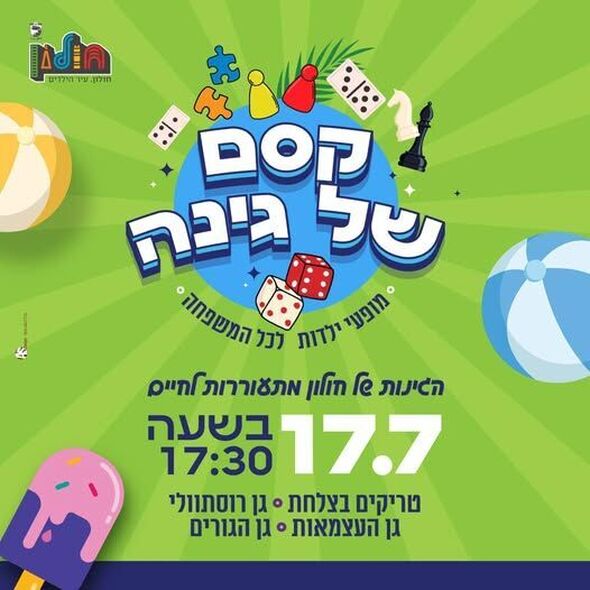 צילום מתוך דף הפייסבוק עיריית חולון