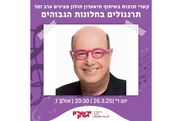 צילום מתוך דף הפייסבוק תיאטרון חולון