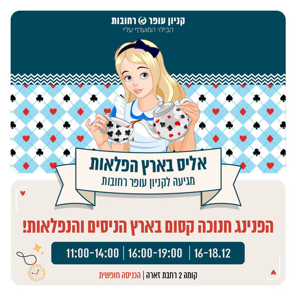 צילום מתוך דף הפייסבוק קניון עופר רחובות
