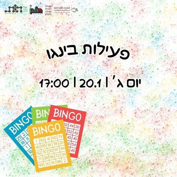 צילום מתוך דף הפייסבוק מרכז קהילתי וולפסון חולון