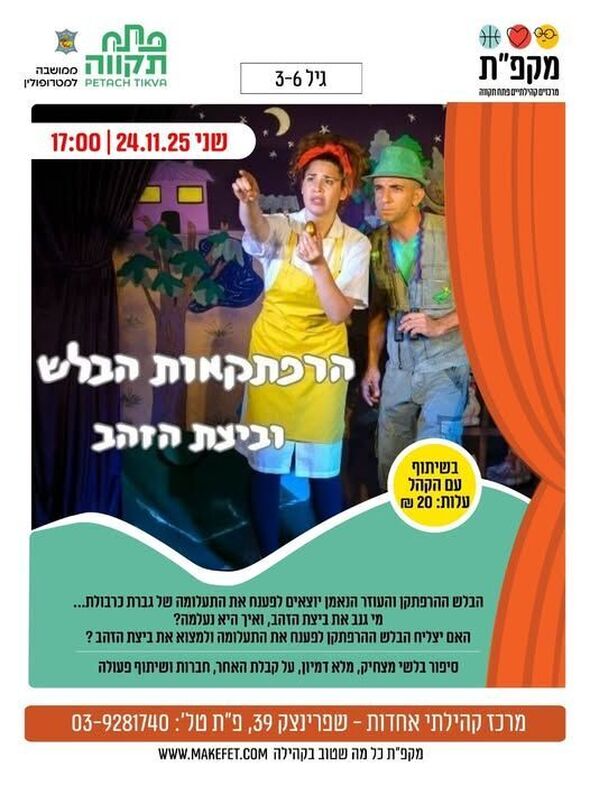 צילום מתוך דף הפייסבוק מרכז קהילתי אחדות פתח תקווה