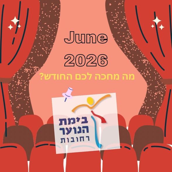 צילום מתוך דף הפייסבוק בימת הנוער רחובות הרשמי