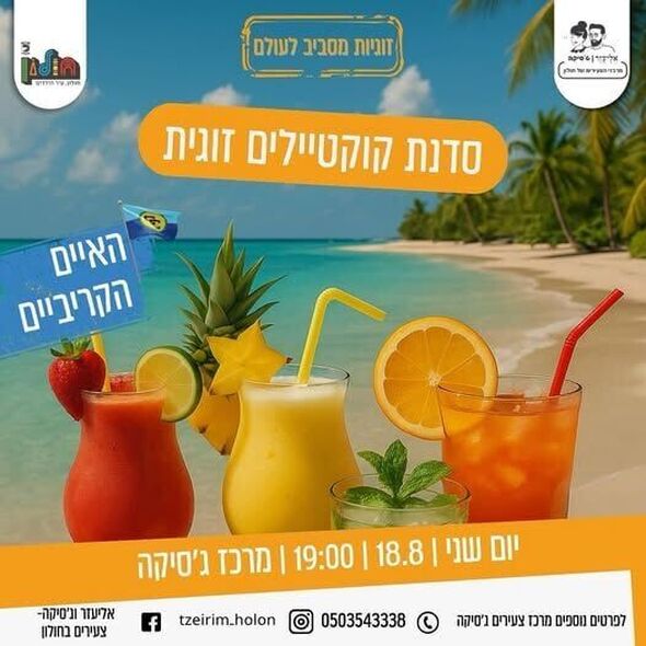 צילום מתוך דף הפייסבוק אליעזר וג'סיקה - צעירים בחולון