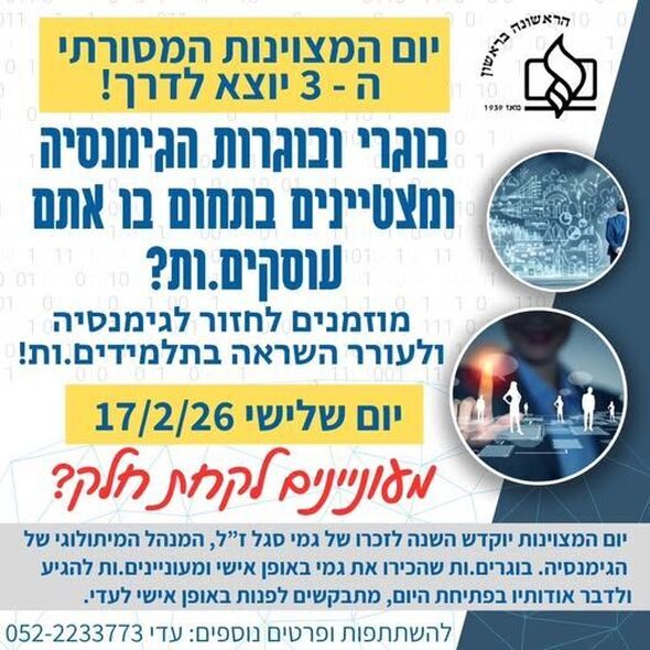 צילום מתוך דף הפייסבוק הגימנסיה הריאלית ראשון לציון