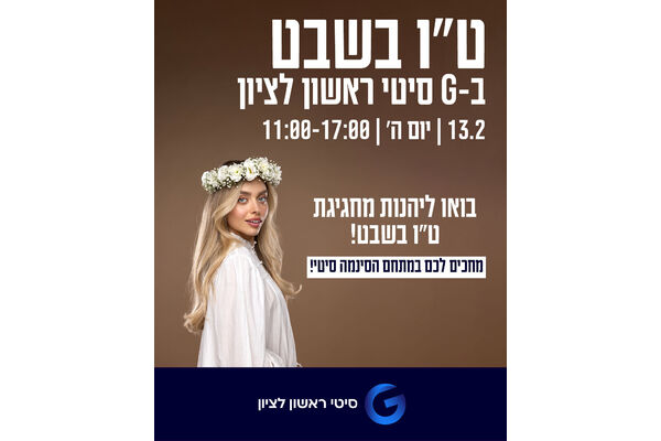 צילום מתוך דף הפייסבוק מתחמי G ראשון לציון - G City