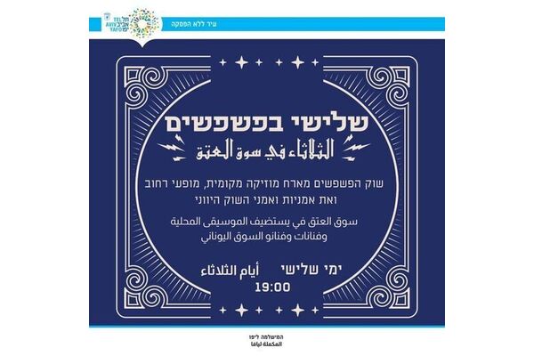 צילום מתוך דף הפייסבוק יפו-תל-אביב - המישלמה ליפו
